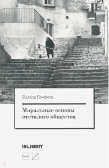 Бэнфилд Эдвард: Моральные основы отсталого общества