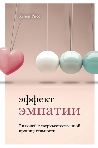 Рисс Хелен: Эффект эмпатии. 7 ключей к сверхъестественной проницательности