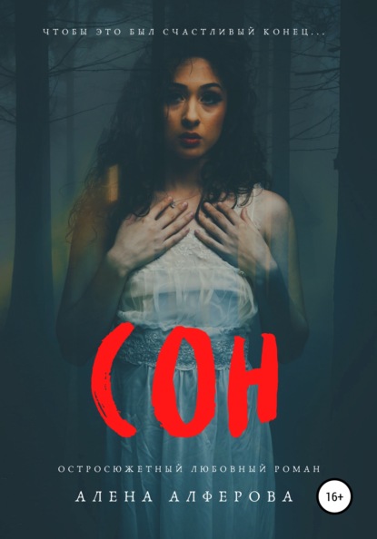 Алферова Алена: Сон