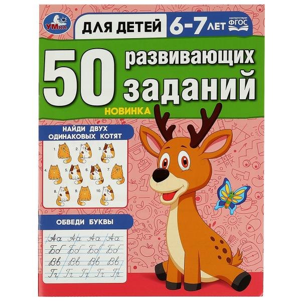 50 развивающих заданий. 6-7 лет