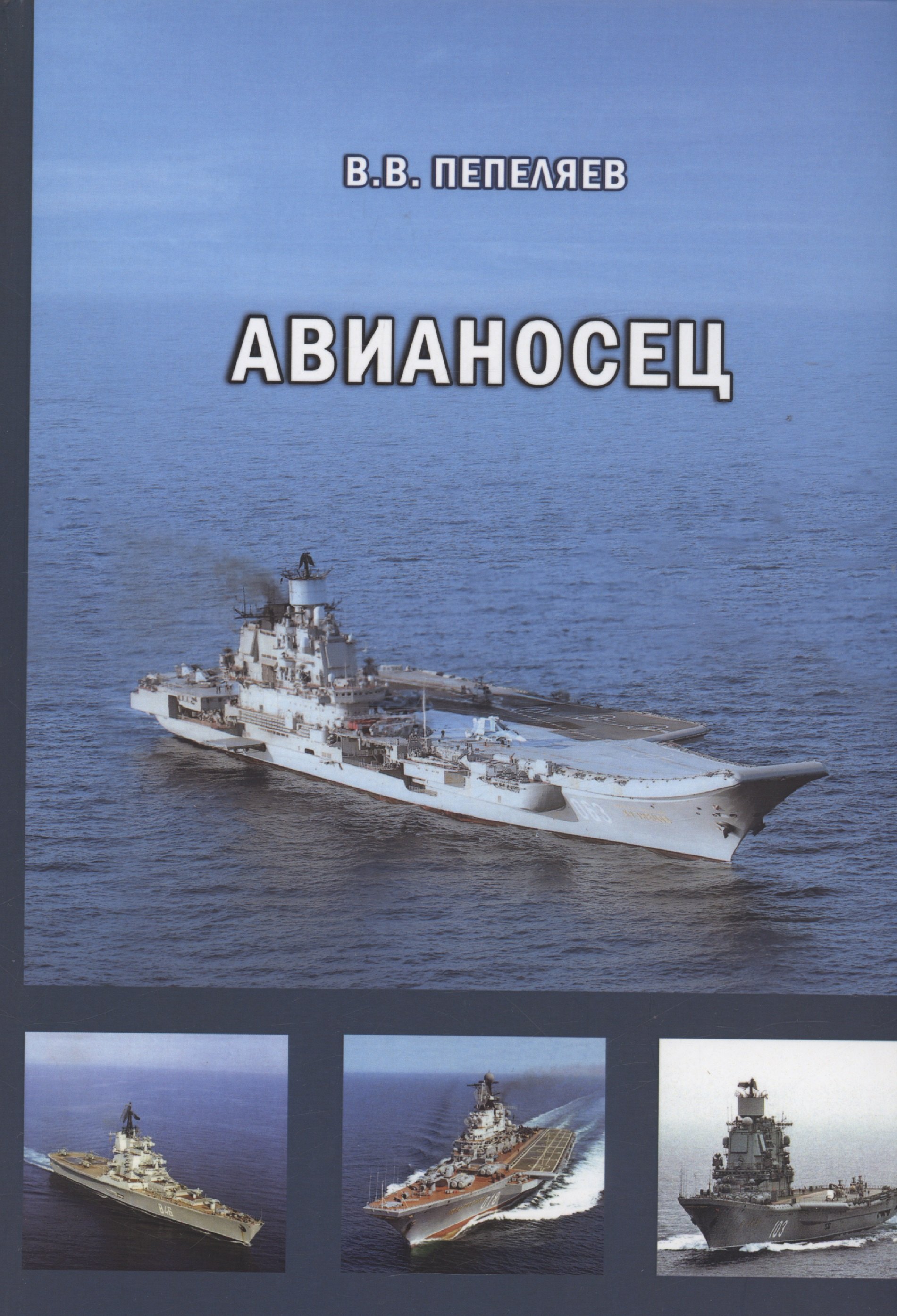 Викторович Пепеляев Владимир: Авианосец. Краткий курс истории «короля океанов»