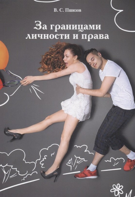 Пшизов Владимир Сергеевич: За границами личности и права