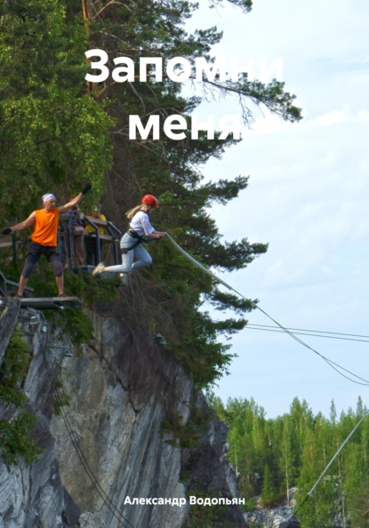 Водопьян Александр: Запомни меня
