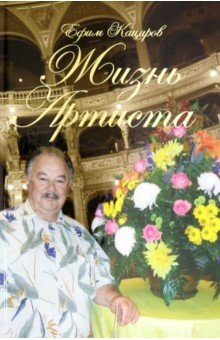Кациров Ефим Леонидович: Жизнь Артиста. Плоды Рифмограда