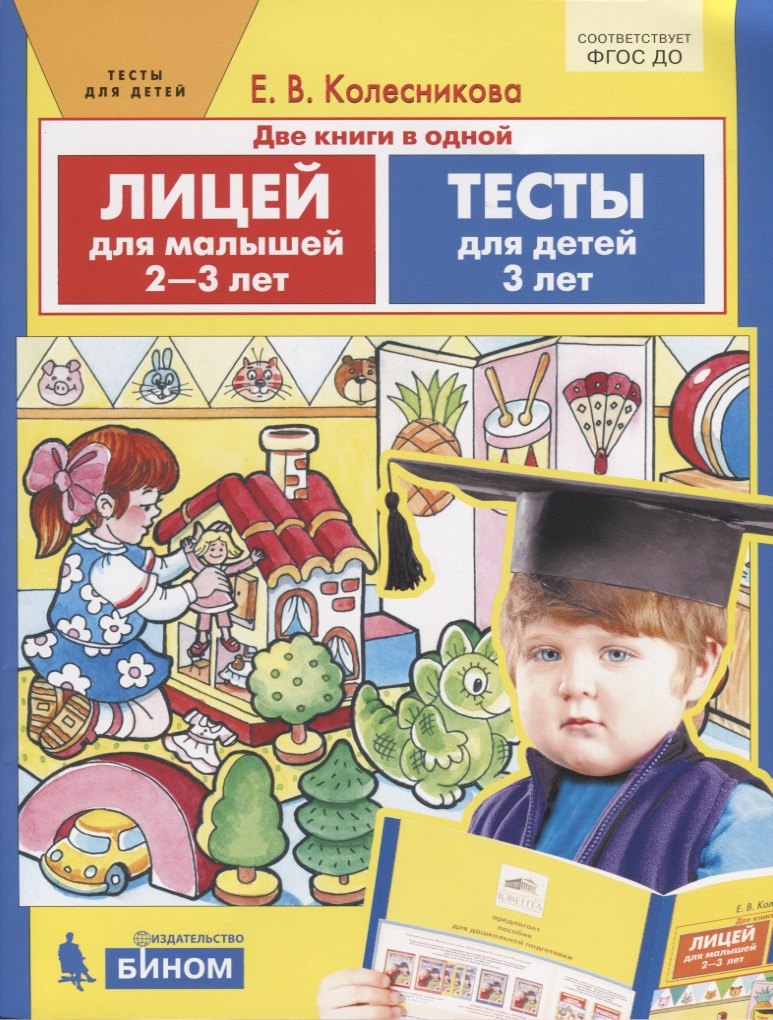 Владимировна Колесникова Ирина: Лицей для малышей 2-3 лет. Тесты для детей 3 лет. Две книги в одной