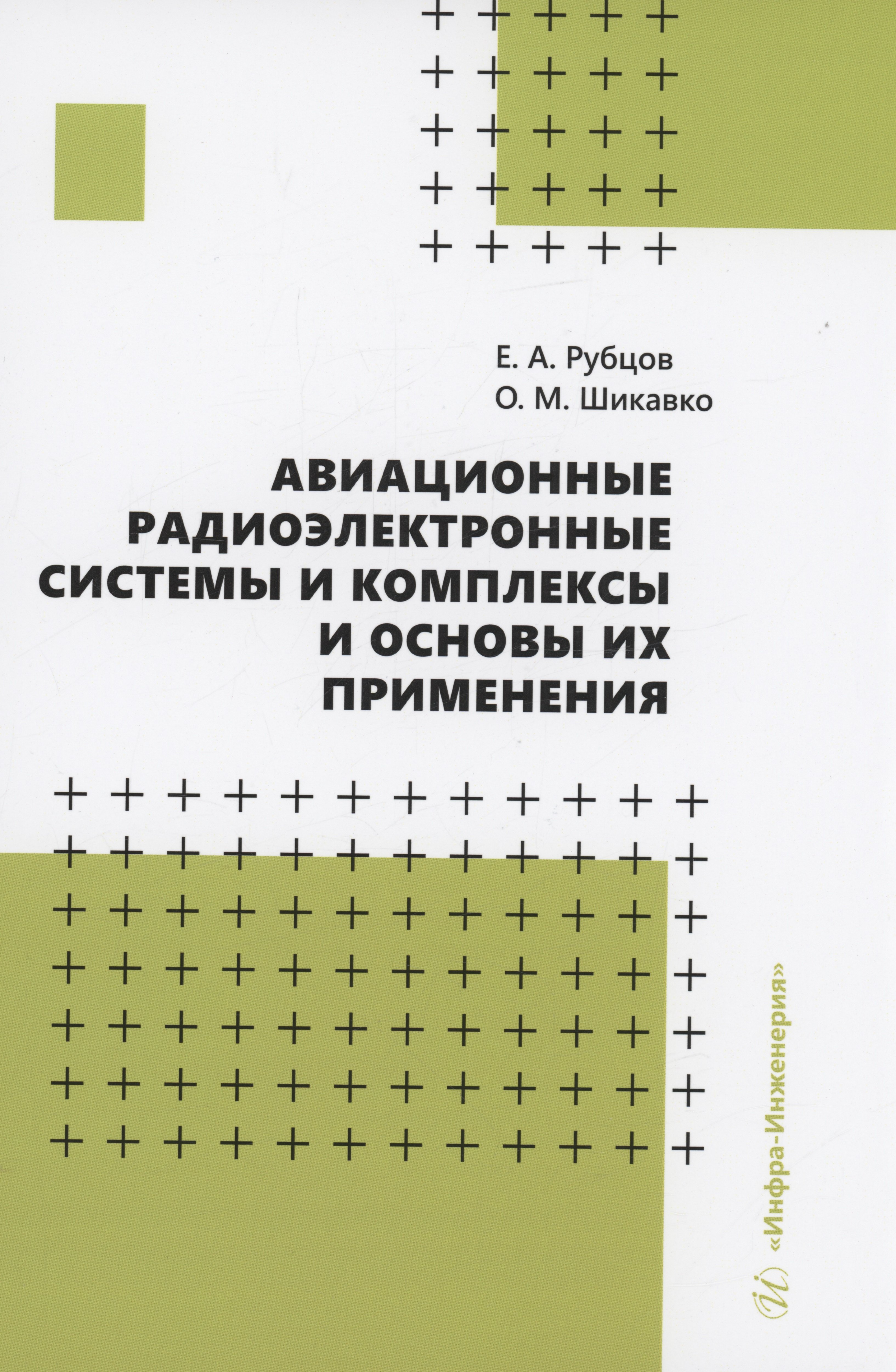 Андреевич Рубцов Евгений: Авиационные радиоэлектронные системы и комплексы и основы их применения