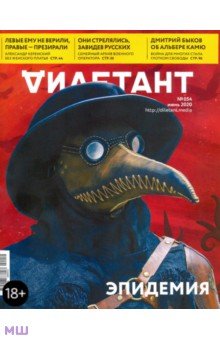 Журнал "Дилетант" № 054. Июнь 2020