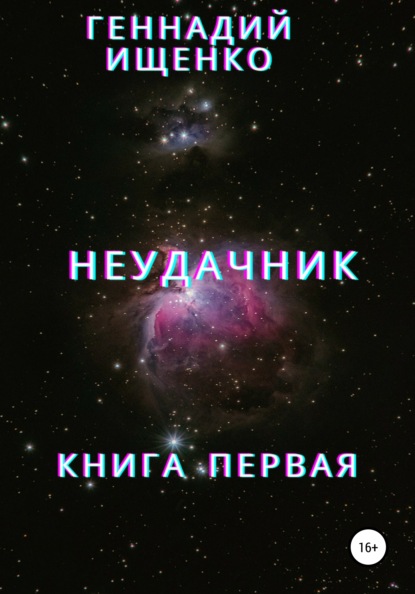 Владимирович Геннадий Ищенко: Неудачник. Книга первая