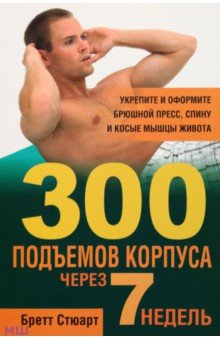 Стюарт Бретт: 300 подъемов корпуса через 7 недель