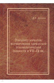 Алимов Денис Евгеньевич: Этногенез хорватов. Формирование хорватской этнополитической общности в VII-IX вв.