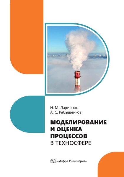 Михайлович Ларионов Николай: Моделирование и оценка процессов в техносфере