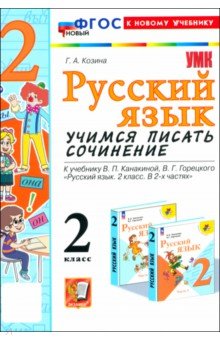 Козина Галина Александровна: Русский язык. 2 класс. Учимся писать сочинение. К учебнику В. П. Канакиной, В. Г. Горецкого
