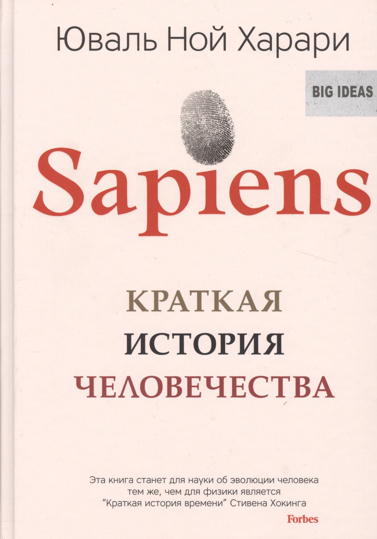 Харари Юваль Ной: Sapiens. Краткая история человечества