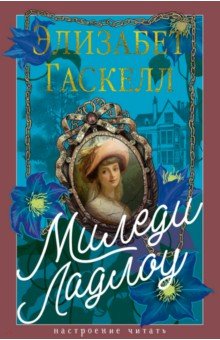 Гаскелл Элизабет: Миледи Ладлоу
