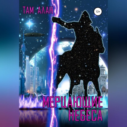 АЛАН ТАМ: МЕРЦАЮЩИЕ НЕБЕСА