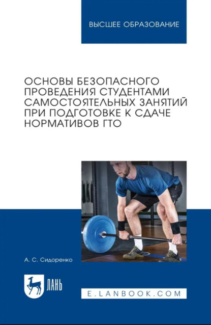 С. А. Сидоренко: Основы безопасного проведения студентами самостоятельных занятий при подготовке к сдаче нормативов ГТО. Учебное пособие для вузов