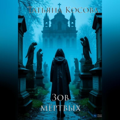 Косова Татьяна: Зов мёртвых