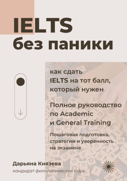 Князева Дарьяна: IELTS без паники. Полное руководство по Academic и General Training.