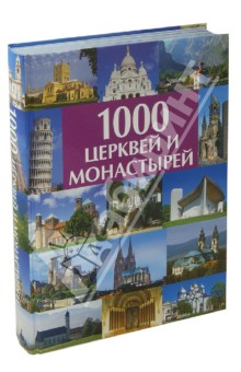 Schober Ulrike: 1000 церквей и монастырей