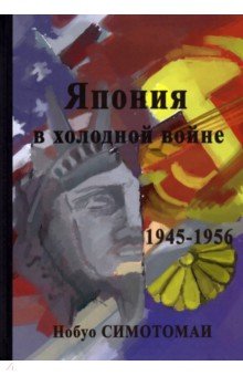 Симотомаи Нобуо: Япония в холодной войне (1945-1956)