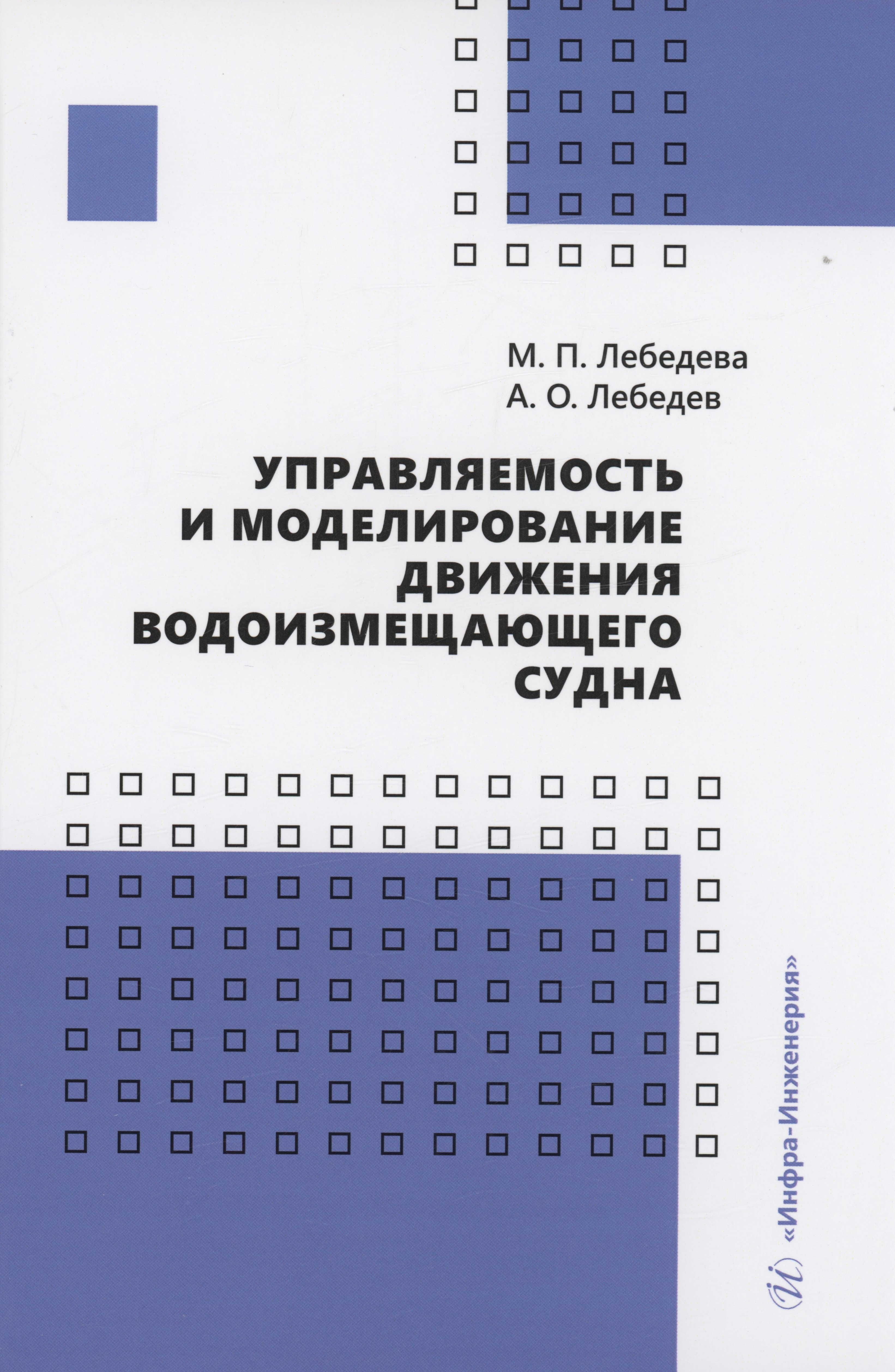 Петровна Лебедева Марина: Управляемость и моделирование движения водоизмещающего судна