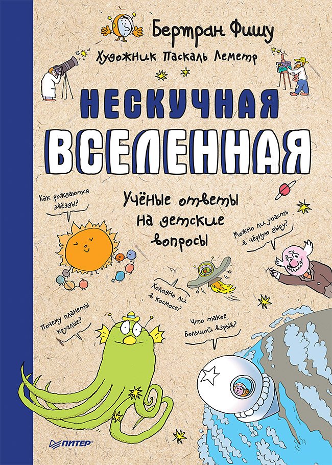 Фишу Бертран: Нескучная Вселенная