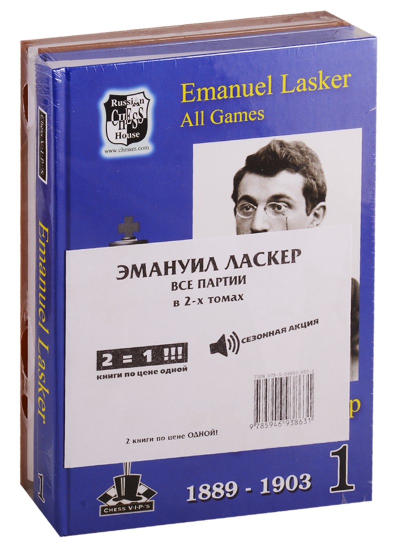 Ласкер Эмануил: Эмануил Ласкер. Все партии. В 2-х томах (комплект из 2книг)