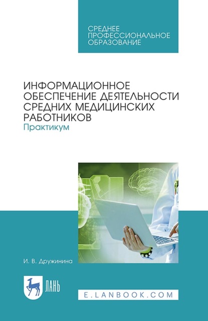 В. И. Дружинина: Информационное обеспечение деятельности средних медицинских работников. Практикум. Учебное пособие для СПО