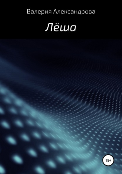 Александрова Валерия: Лёша
