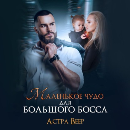 Веер Астра: Маленькое чудо для большого босса