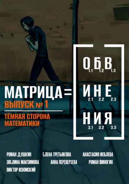 Викторович Роман Душкин: Матрица обвинения. Выпуск 1. Тёмная сторона математики