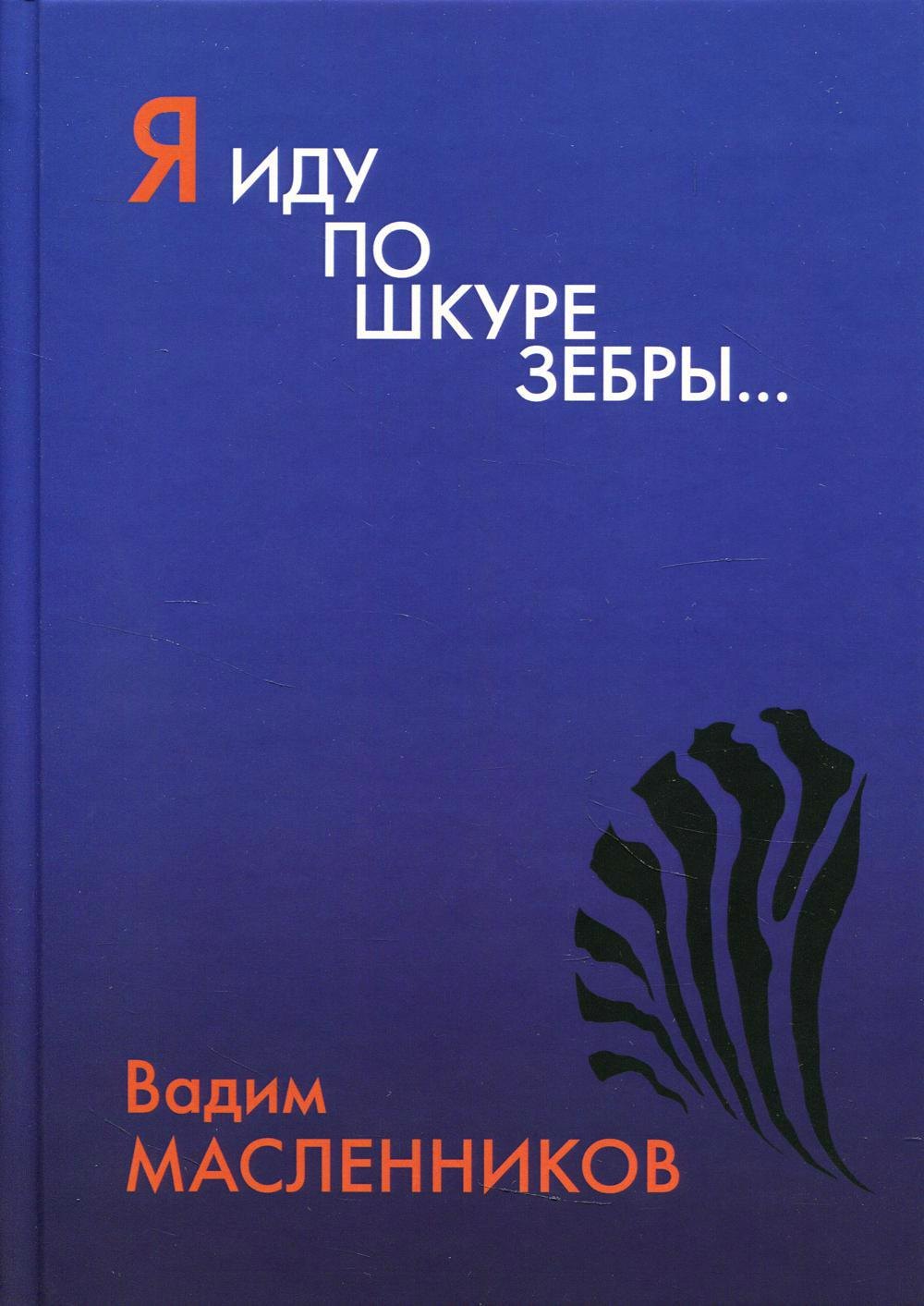 В.В. Масленников: Я иду по шкуре зебры…