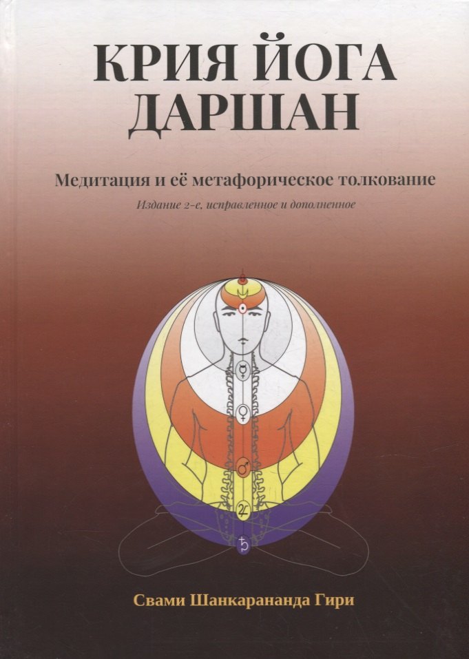 Свами Шанкарананда Гири: Крия Йога Даршан. Медитация и ее метафорическое толкование