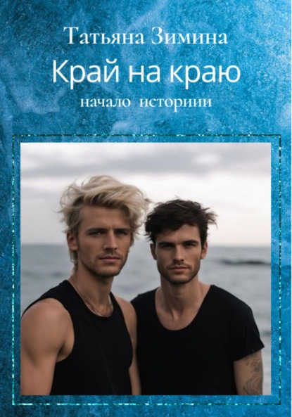 Зимина Татьяна: Край на краю