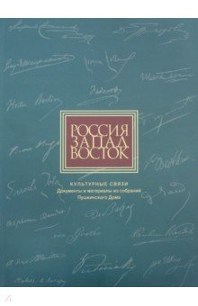 Россия. Запад. Восток. Культурные связи: Документы и материалы из собраний Пушкинского Дома
