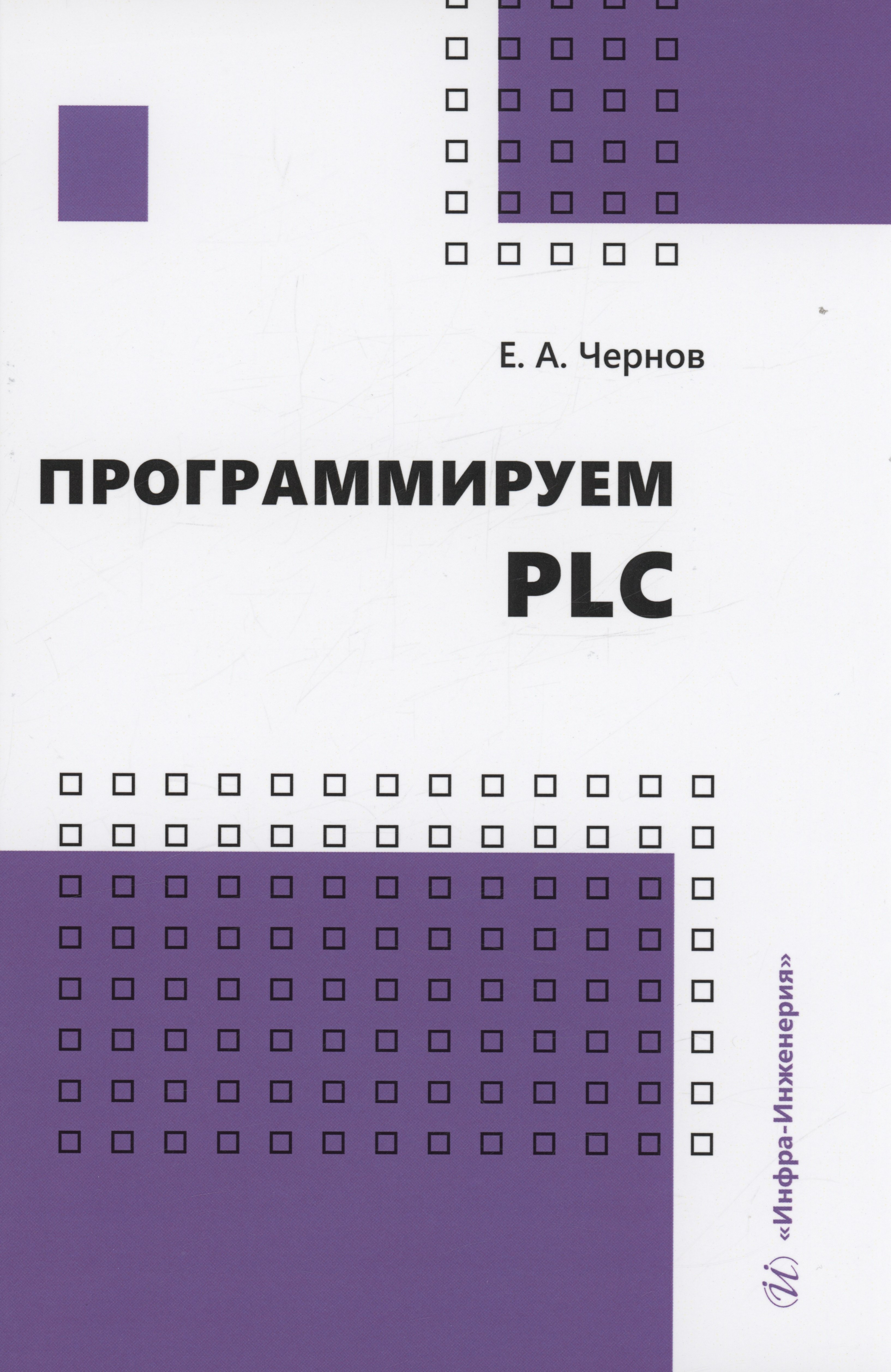 Александрович Чернов Евгений: Программируем PLC