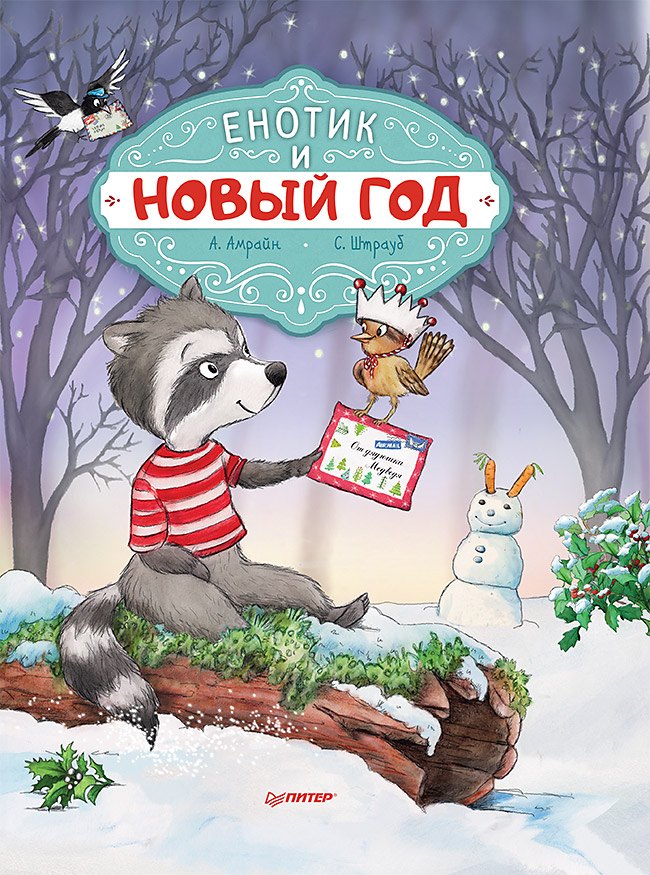 Амрайн Аннет: Енотик и Новый год