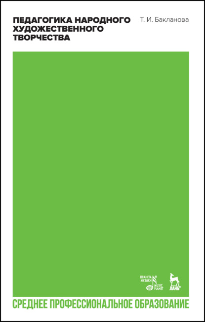 И. Т. Бакланова: Педагогика народного художественного творчества