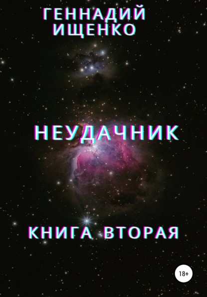 Владимирович Геннадий Ищенко: Неудачник. Книга вторая