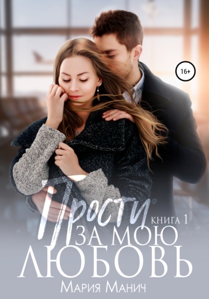 Манич Мария: Прости за мою любовь
