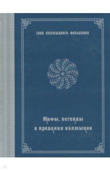 Мифы, легенды и предания калмыков