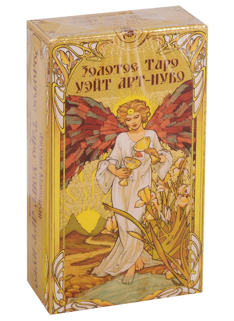 Массагли Джулия Ф.: Золотое Таро Уэйт Арт-Нуво