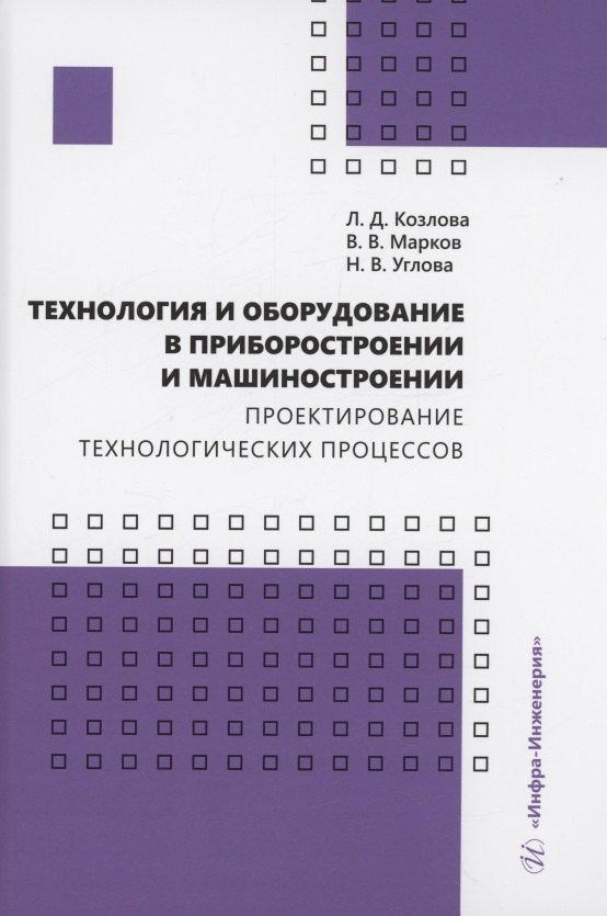 Владимирович Марков Александр: Технология и оборудование в приборостроении и машиностроении. Проектирование технологических процессов