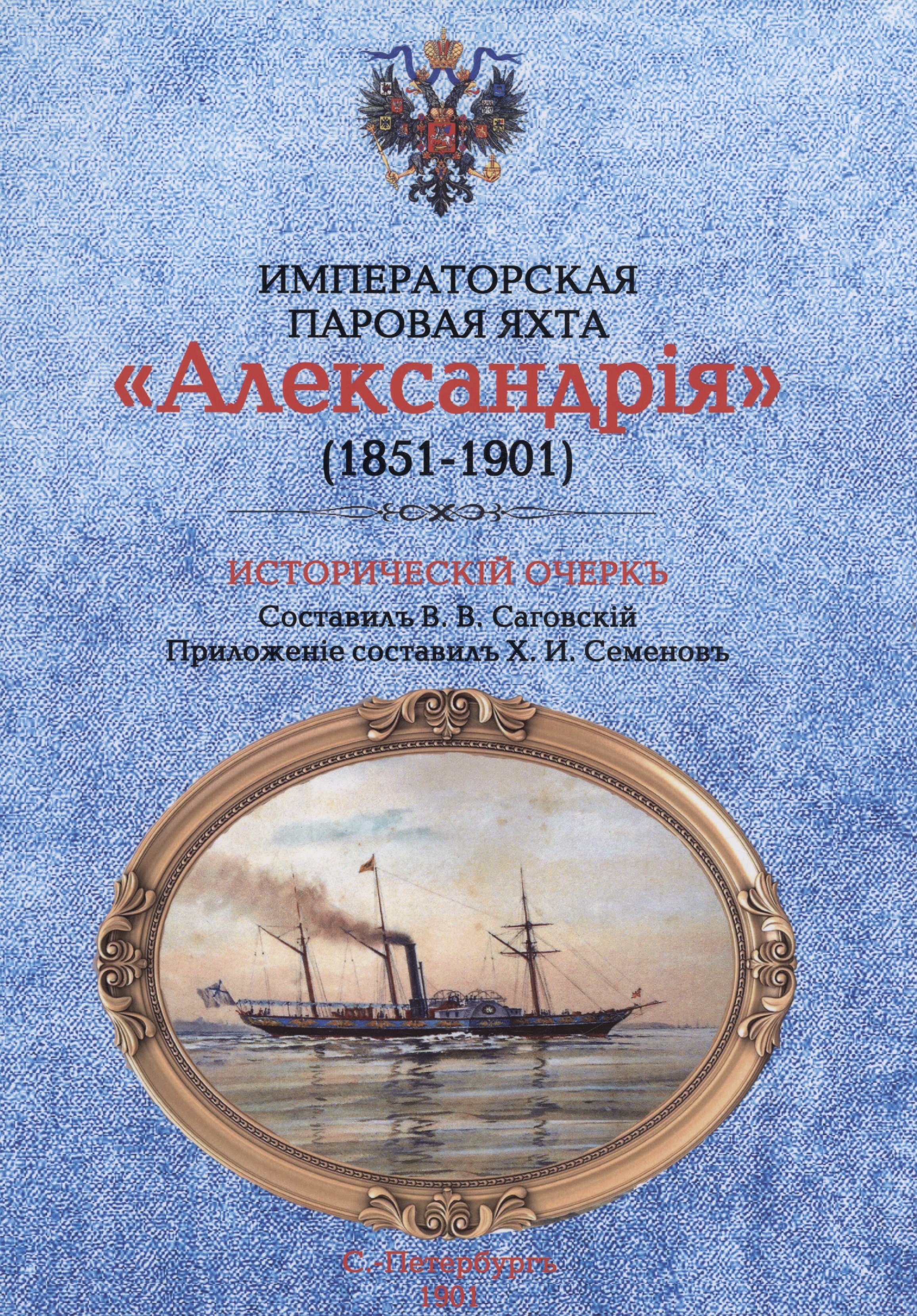 Императорская паровая яхта &quot;Александрiя&quot; (1851-1901). Исторический очерк