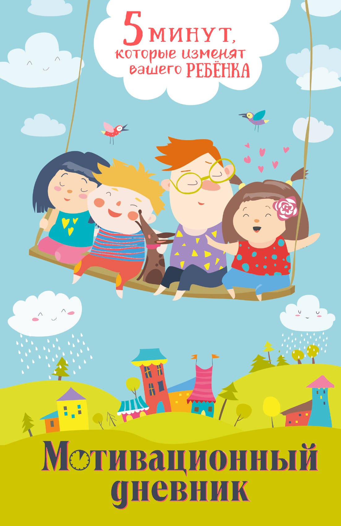 Иванова Наталия Витальевна: 5 минут, которые изменят вашего ребенка. Мотивационный дневник