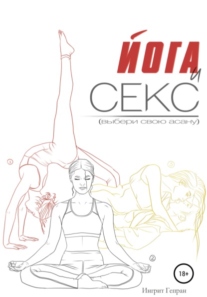 Гепран Ингрит: Йога и секс