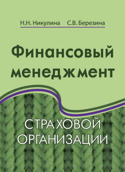 В. С. Березина: Финансовый менеджмент страховой организации