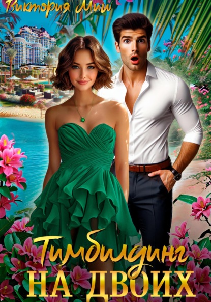 Миш Виктория: Тимбилдинг на двоих