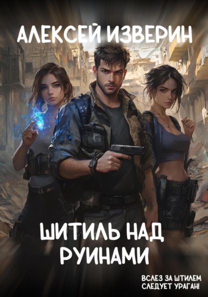 Изверин Алексей: Штиль над руинами