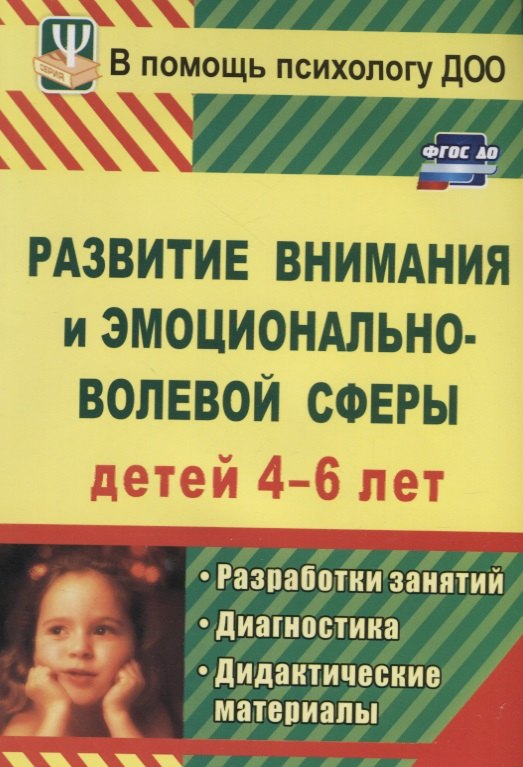 Е. Веприцкая Ю.: Развитие внимания и эмоционально-волевой сферы детей 4-6 лет. Разработки занятий, диагностика, дидактические материалы